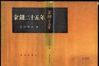 余録二十五年