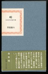 峠 : はるかなる語り部