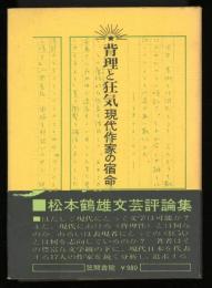 背理と狂気 : 現代作家の宿命