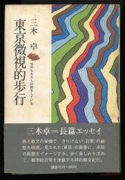 東京微視的歩行 : 今日もわたしは旅をしている