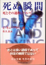 死ぬ瞬間 : 死とその過程について