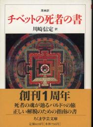 チベットの死者の書 : 原典訳