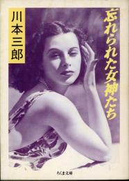 忘れられた女神たち