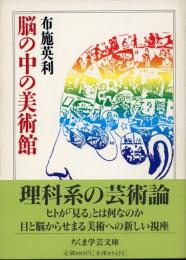 新編脳の中の美術館