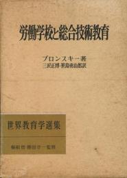 労働学校と総合技術教育