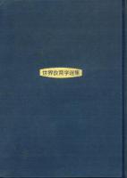 集団主義と教育学