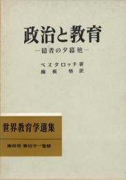 政治と教育 : 隠者の夕暮他