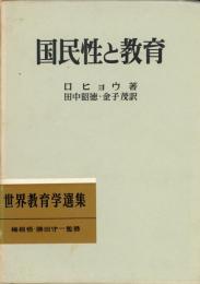 国民性と教育