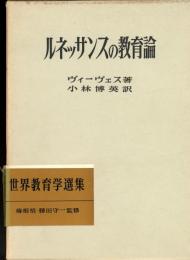 ルネッサンスの教育論