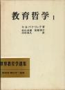 教育哲学 第1 ＜世界教育学選集 第47＞