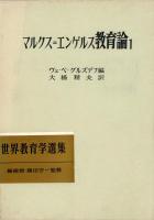 マルクス=エンゲルス教育論　全2冊