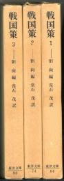 戦国策