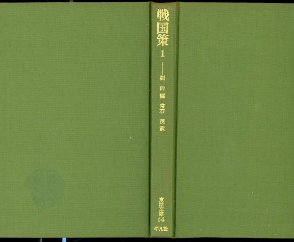 戦国策 劉向 編 常石茂 訳 書肆 秋櫻舎 古本 中古本 古書籍の通販は 日本の古本屋 日本の古本屋
