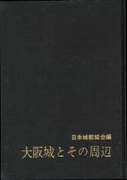 大阪城とその周辺