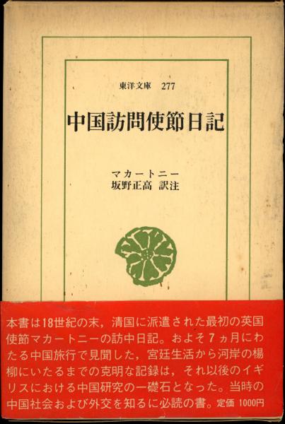 中国訪問使節日記 (ワイド版東洋文庫)