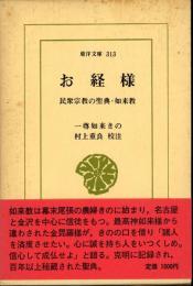 お経様 : 民衆宗教の聖典・如来教