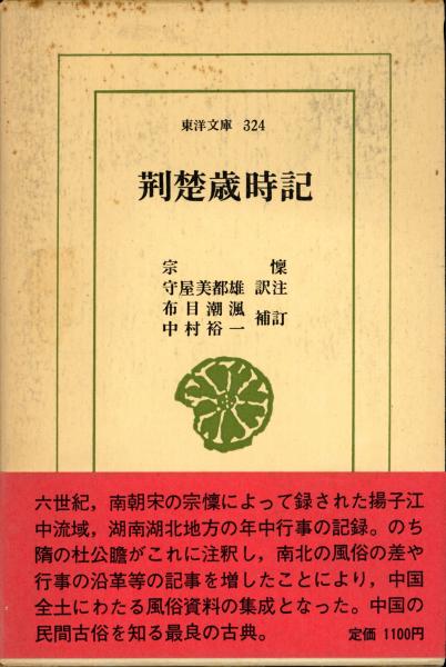 荊楚歳時記(宗懍 撰 ; 守屋美都雄 訳注 ; 布目潮渢, 中村裕一 補
