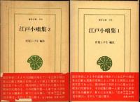 江戸小咄集