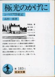 極光のかげに : シベリア俘虜記