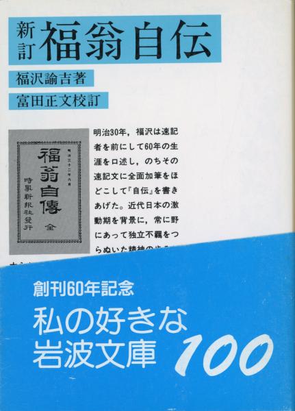 福翁自伝(福沢諭吉 著 ; 富田正文 校訂) / 古本、中古本、古書籍の通販
