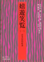 嬉遊笑覧