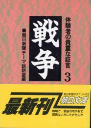 戦争 : 体験者の貴重な証言