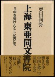 上海東亜同文書院 : 日中を架けんとした男たち