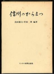 信州のからまつ