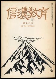 信濃教育　987号　特集：牛山今朝平先生追悼