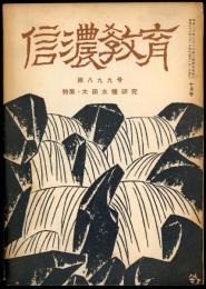 信濃教育　899号　太田水穂研究