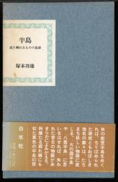 半島 : 成り剰れるものの悲劇