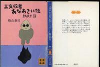 三文役者あなあきい伝