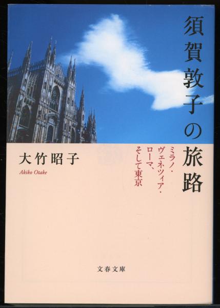 須賀敦子の旅路 : ミラノ・ヴェネツィア・ローマ、そして東京(大竹