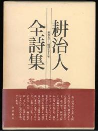 耕治人全詩集 : 昭和5年～昭和55年