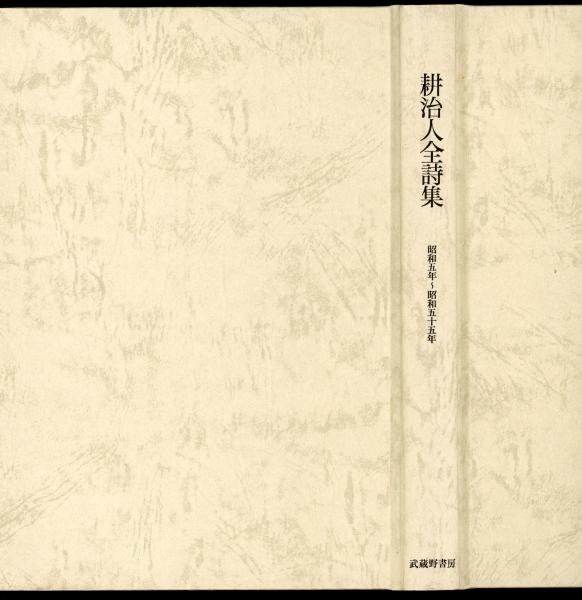 耕治人全詩集 : 昭和5年～昭和55年 / 書肆 秋櫻舎 / 古本、中古