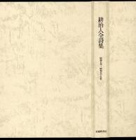 耕治人全詩集 : 昭和5年～昭和55年