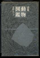 動物図鑑 : 詩集