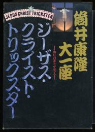 筒井康隆大一座 ジーザス・クライスト・トリックスター