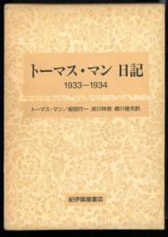 トーマス・マン日記