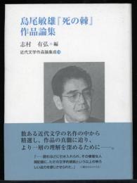 島尾敏雄『死の棘』作品論集　近代文学作品論集18