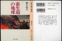畜生道の地球