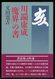 川端康成「魔界」の書