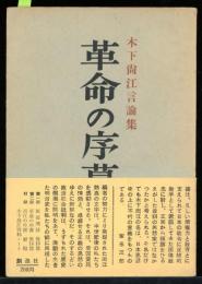 革命の序幕 : 木下尚江言論集