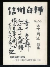 信州白樺　No.56
木下尚江特集