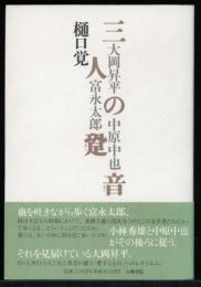 三人の跫音 : 大岡昇平・富永太郎・中原中也