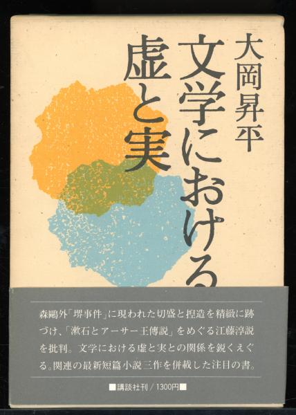 福永武彦作品 批評 B福永武彦 著 / 書肆 秋櫻舎 / 古本、中古本、古