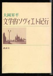 文学的ソヴィエト紀行