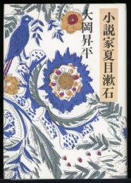 小説家夏目漱石