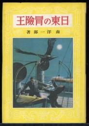 日東の冒険王