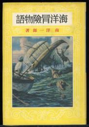 海洋冒険物語